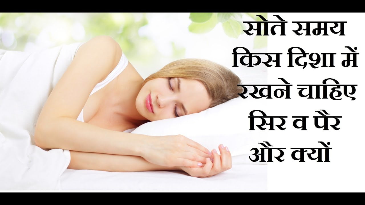 sleeping-direction-vaastushastras