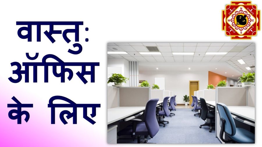 vastu tips for office in hindi