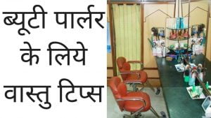 salon vastu