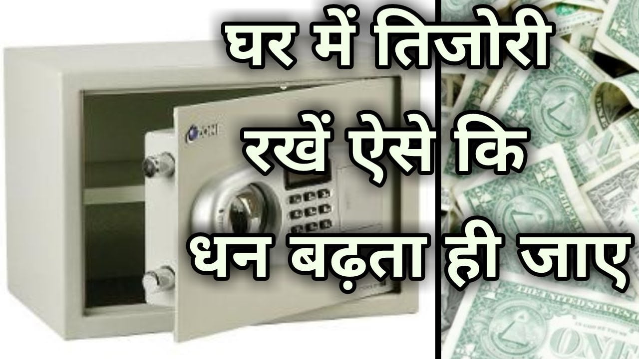 16 दिशाओं के अनुसार तिजोरी तिजोरी की दिशा क्या होनी चाहिए? tijori kis