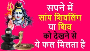 सपने में शिवलिंग देखना sapne me shivling dekhna