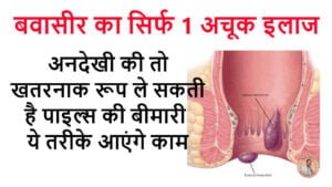 फिटकरी से बवासीर का इलाज कैसे करें