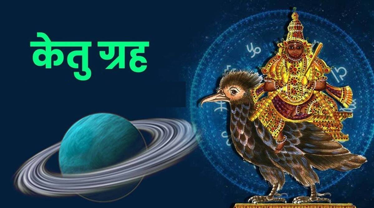 केतु ग्रह को कैसे मजबूत करें, केतु के दुष्प्रभाव से कैसे बच्चे ...