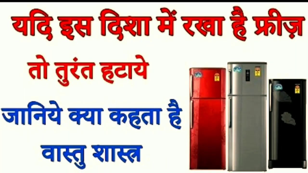 वास्तु के हिसाब से फ्रिज कौन सी दिशा में रखना चाहिए? Vaastushastras