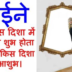 वास्तु शास्त्र के अनुसार आईना, mirror vastu direction