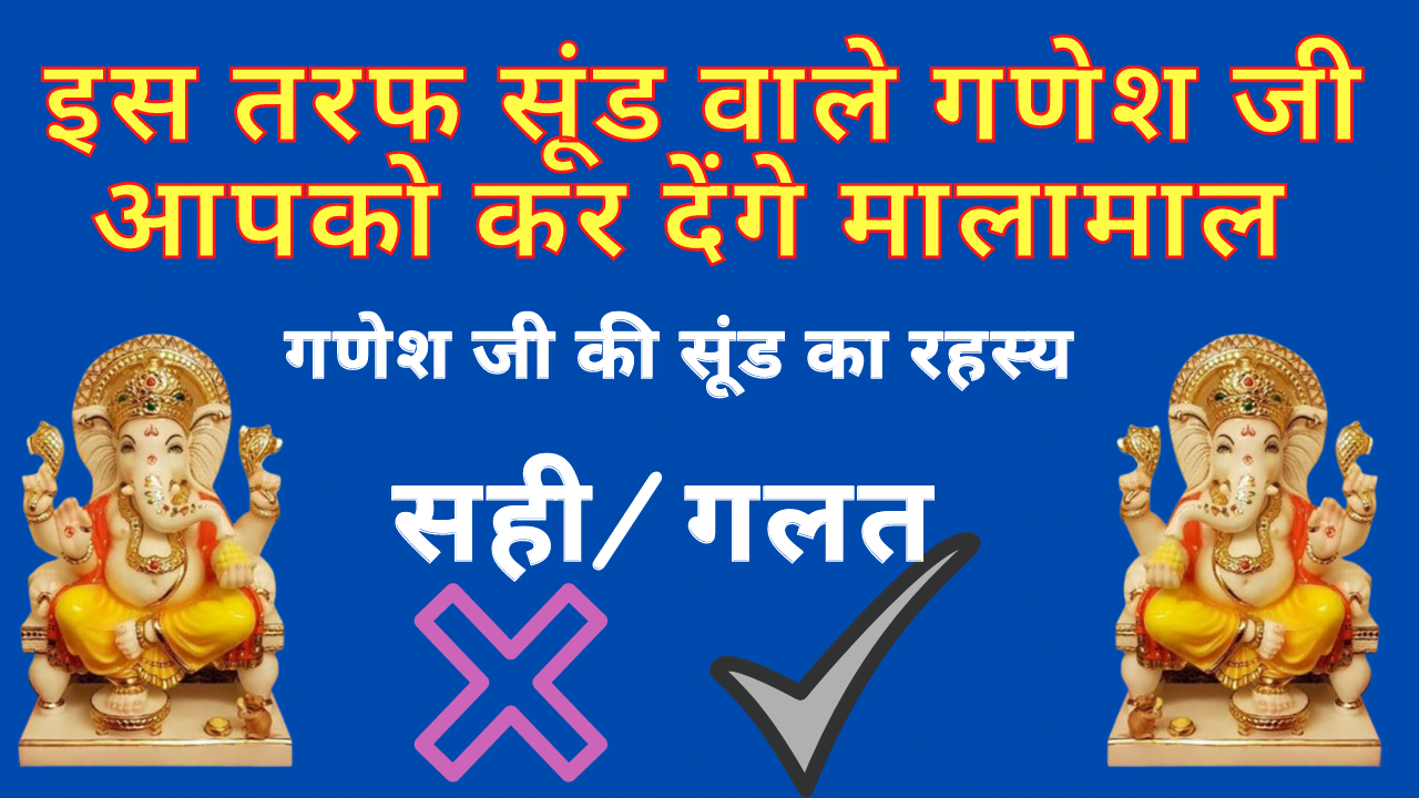 गणेश जी की सूंड किस तरफ होनी चाहिए कोनसी दिशा है शुभ ? Ganesh Ji KI